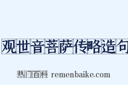 观世音菩萨传略造句是什么意思的图片